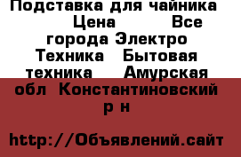 Подставка для чайника vitek › Цена ­ 400 - Все города Электро-Техника » Бытовая техника   . Амурская обл.,Константиновский р-н